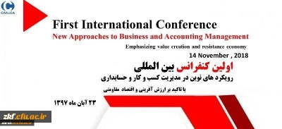  کنفرانس رویکردهای نوین در مدیریت کسب و کار و حسابداری