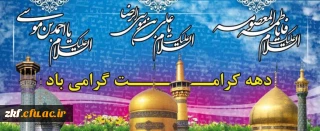 آغاز دهه کرامت گرامی باد .