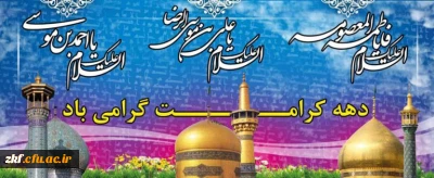 آغاز دهه کرامت گرامی باد .
