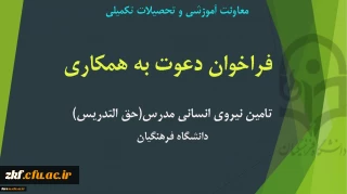 فراخوان تامین نیروی انسانی مدرس (حق التدریس)