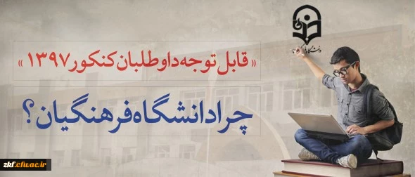 قابل توجه داوطلبان آزمون سراسری 1397