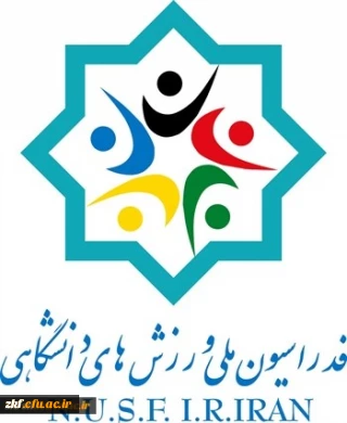 برگزاری مسابقه طراحی لباس ورزشی و مدال قهرمانی فدراسیون ملی ورزش های دانشگاهی