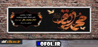 شهادت امام محمد باقر (ع)  را به عموم شیعیان جهان تسلیت می گوییم .
