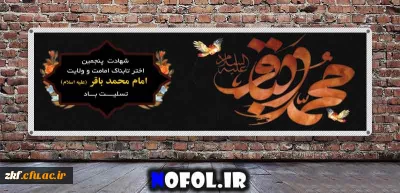 شهادت امام محمد باقر (ع)  را به عموم شیعیان جهان تسلیت می گوییم .