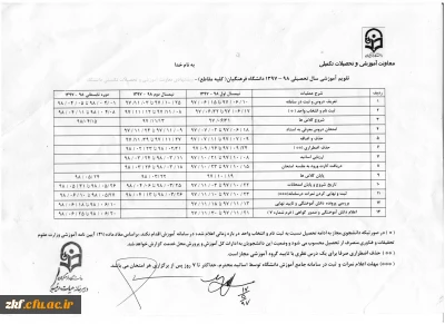 تقویم آموزشی سال تحصیلی1398-1397 دانشگاه فرهنگیان