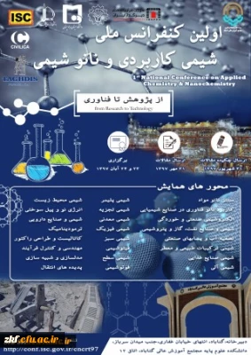 فراخوان برگزاری اولین کنفرانس ملی شیمی کاربردی و نانوشیمی