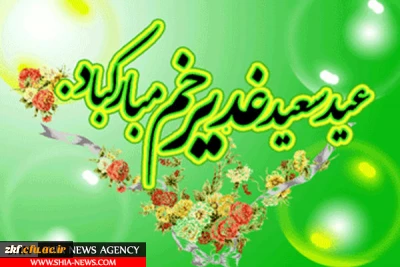 عید سعد غدیر خم مبارک باد .