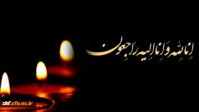 انالله و انا الیه راجعون