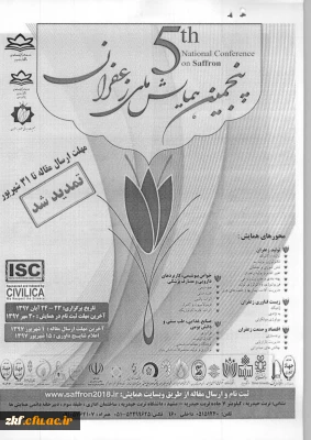 تمدید فرصت ارائه مقالات در فراخوان برگزاری پنجمین همایش ملی زعفران