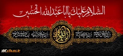 فرارسیدن مام محرم ایام سوگواری سرور آزادگان جهان امام حسین (ع) برعموم شیعیان حضرت تسلیت باد.