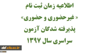 اطلاعیه زمان ثبت نام « غیرحضوری و حضوری» پذیرفته شدگان آزمون سراسری سال 1397