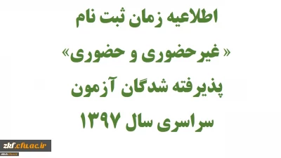 اطلاعیه زمان ثبت نام « غیرحضوری و حضوری» پذیرفته شدگان آزمون سراسری سال 1397