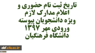 تاریخ ثبت نام حضوری و اعلام مدارک لازم ویژه دانشجویان پیوسته ورودی مهر ۱۳۹۷ دانشگاه فرهنگیان