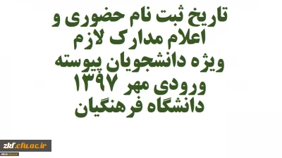 تاریخ ثبت نام حضوری و اعلام مدارک لازم ویژه دانشجویان پیوسته ورودی مهر ۱۳۹۷ دانشگاه فرهنگیان