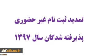 تمدید ثبت نام غیر حضوری پذیرفته شدگان سال 1397