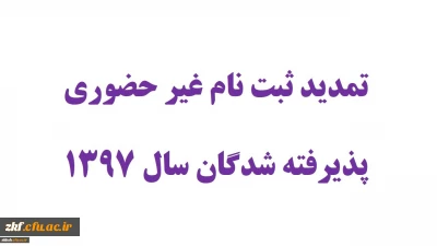 تمدید ثبت نام غیر حضوری پذیرفته شدگان سال 1397
