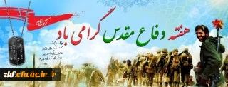 هفته دفاع مقدس و آغاز سال تحصیلی گرامی باد .