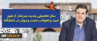 پیام رییس دانشگاه فرهنگیان به مناسبت آغاز سال تحصیلی