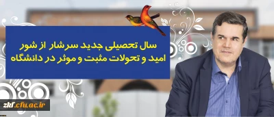 پیام رییس دانشگاه فرهنگیان به مناسبت آغاز سال تحصیلی