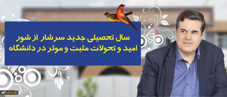 پیام رییس دانشگاه فرهنگیان به مناسبت آغاز سال تحصیلی