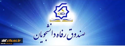 قابل توجه دانشجویان متقاضی وام ضروری