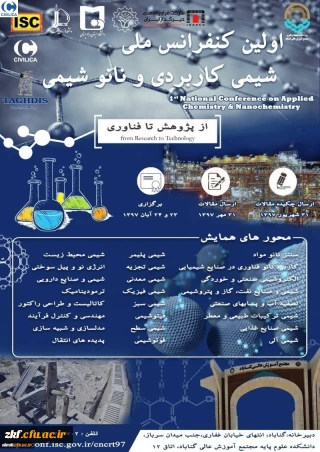 فراخوان برگزاری اولین کنفرانس ملی شیمی کاربردی و نانوشیمی