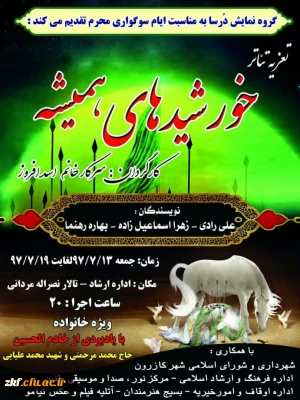 شرکت دانشجویان در تعزیه تئاتر خورشیدهای همیشه در تالار نصراله مردانی اداره ارشاد اسلامی کازرون