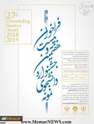 فراخوان بیست و هفتمین جشنواره دانشجوی نمونه