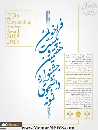 فراخوان بیست و هفتمین جشنواره دانشجوی نمونه