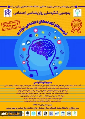 پنجمین کنگره ملی روانشناسی اجتماعی