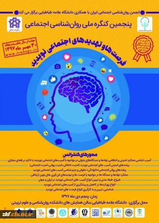 پنجمین کنگره ملی روانشناسی اجتماعی