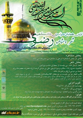 اولین همایش سراسری دانشگاهی شعر و مشاعره رضوی به میزبانی دانشگاه فرهنگیان فارس 
ویژه دانشجو معلمان ، اساتید و کارکنان دانشگاه فرهنگیان