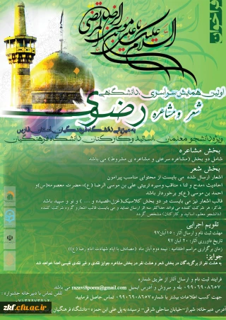 اولین همایش سراسری دانشگاهی شعر و مشاعره رضوی به میزبانی دانشگاه فرهنگیان فارس 
ویژه دانشجو معلمان ، اساتید و کارکنان دانشگاه فرهنگیان