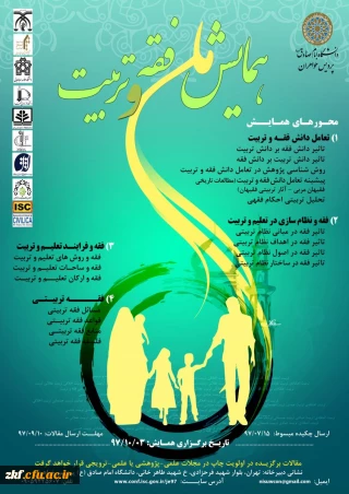 فراخوان همایش فقه و تربیت