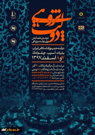 فراخوان دومین همایش ملی دولت پژوهی، دولت جمهوری اسلامی ایران