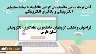 قابل توجه تمامی دانشجویان گرامی علاقمند به تولید محتوای الکترونیکی و یادگیری الکترونیکی 
فراخوان و تشکیل گروههای دانشجویی ،یادگیری الکترونیکی استان فارس