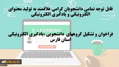 قابل توجه تمامی دانشجویان گرامی علاقمند به تولید محتوای الکترونیکی و یادگیری الکترونیکی 
فراخوان و تشکیل گروههای دانشجویی ،یادگیری الکترونیکی استان فارس