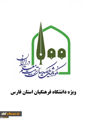 فراخوان جمع آوری اسناد برای برگزاری نکوداشت یکصدمین سال تاسیس دارالمعلمین