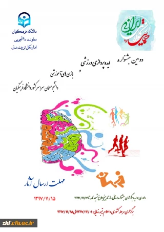 دومین جشنواره ایده پردازی ورزشی و بازی های آموزشی 
ویژه دانشجو معلمان سراسر کشور دانشگاه فرهنگیان