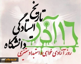 روز دانشجو روز استکبار ستیزی و روز بینش وبصیرت ملی گرامی باد