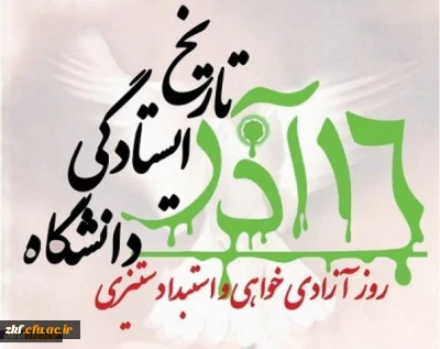 روز دانشجو روز استکبار ستیزی و روز بینش وبصیرت ملی گرامی باد