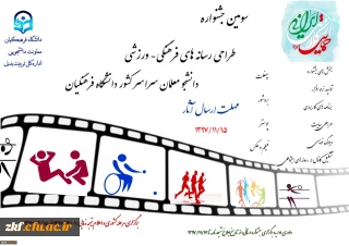 سومین جشنواره طراحی رسانه های فرهنگی- ورزشی دانشجو معلمان سراسر کشور دانشگاه فرهنگیان