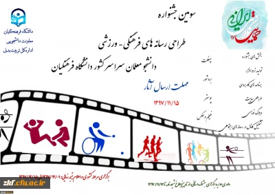سومین جشنواره طراحی رسانه های فرهنگی- ورزشی دانشجو معلمان سراسر کشور دانشگاه فرهنگیان