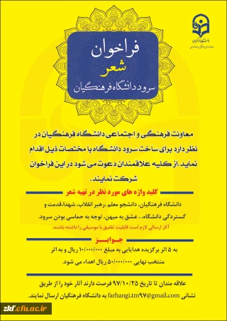 فراخوان شعر سرود دانشگاه فرهنگیان