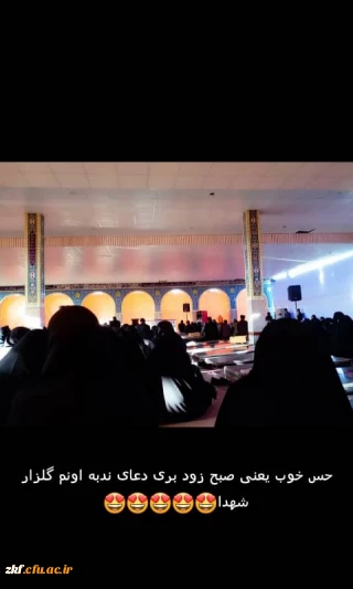 شرکت دانشجویان واحد دانشگاهی زینب کبری (س)کازرون در دعای ندبه در بهشت زهرا