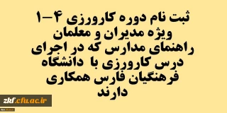 برگزاری دوره کارورزی 1 تا 4 ویژه مدیران و معلمان راهنمای مدارس که در اجرای درس کارورزی با دانشگاه ­ها همکاری دارند