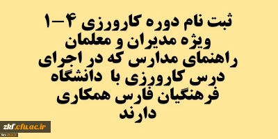 برگزاری دوره کارورزی 1 تا 4 ویژه مدیران و معلمان راهنمای مدارس که در اجرای درس کارورزی با دانشگاه ­ها همکاری دارند