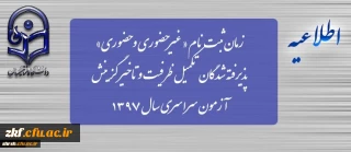 زمان ثبت نام « غیرحضوری » پذیرفته شدگان تکمیل ظرفیت و تاخیر گزینش آزمون سراسری سال 1397