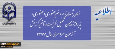 زمان ثبت نام « غیرحضوری » پذیرفته شدگان تکمیل ظرفیت و تاخیر گزینش آزمون سراسری سال 1397