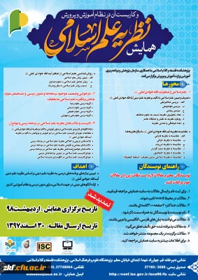 فراخوان همایش نظریه علم اسلامی و کاربست آن در نظام آموزش و پرورش (ویژه دانشجویان و اعضای هیات علمی)